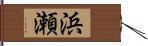 浜瀬 Hand Scroll