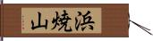 浜焼山 Hand Scroll