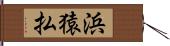 浜猿払 Hand Scroll