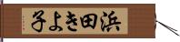 浜田きよ子 Hand Scroll