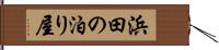 浜田の泊り屋 Hand Scroll