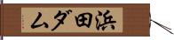 浜田ダム Hand Scroll