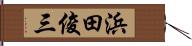 浜田俊三 Hand Scroll