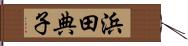 浜田典子 Hand Scroll
