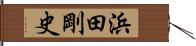 浜田剛史 Hand Scroll