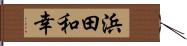 浜田和幸 Hand Scroll