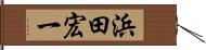 浜田宏一 Hand Scroll