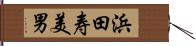 浜田寿美男 Hand Scroll