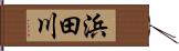 浜田川 Hand Scroll