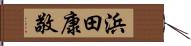 浜田康敬 Hand Scroll