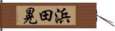 浜田晃 Hand Scroll