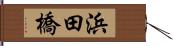 浜田橋 Hand Scroll