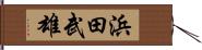 浜田武雄 Hand Scroll