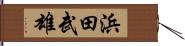 浜田武雄 Hand Scroll