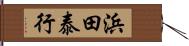 浜田泰行 Hand Scroll