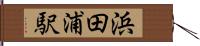 浜田浦駅 Hand Scroll
