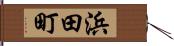 浜田町 Hand Scroll