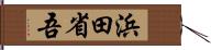 浜田省吾 Hand Scroll