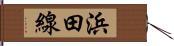浜田線 Hand Scroll