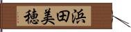 浜田美穂 Hand Scroll