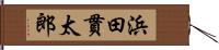 浜田貫太郎 Hand Scroll