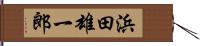 浜田雄一郎 Hand Scroll