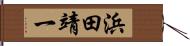 浜田靖一 Hand Scroll