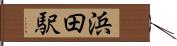 浜田駅 Hand Scroll