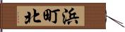 浜町北 Hand Scroll