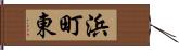浜町東 Hand Scroll