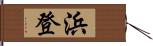 浜登 Hand Scroll