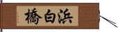 浜白橋 Hand Scroll
