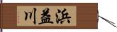 浜益川 Hand Scroll