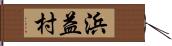 浜益村 Hand Scroll