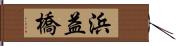 浜益橋 Hand Scroll