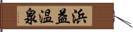 浜益温泉 Hand Scroll