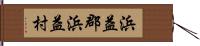 浜益郡浜益村 Hand Scroll