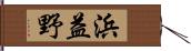 浜益野 Hand Scroll