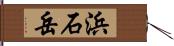 浜石岳 Hand Scroll