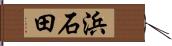 浜石田 Hand Scroll