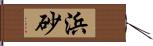 浜砂 Hand Scroll