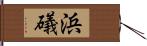 浜礒 Hand Scroll