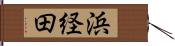 浜経田 Hand Scroll