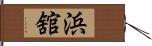 浜舘 Hand Scroll