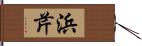 浜芹 Hand Scroll
