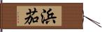 浜茄 Hand Scroll