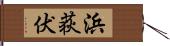 浜荻伏 Hand Scroll