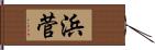浜菅 Hand Scroll