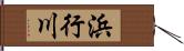 浜行川 Hand Scroll