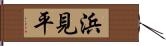 浜見平 Hand Scroll